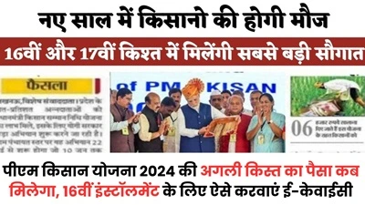 2024 मे PM KISAN YOJNA के नए Update से हुआ धमाल, जानें क्या है खास! 9 PM Kisan Yojana KYC